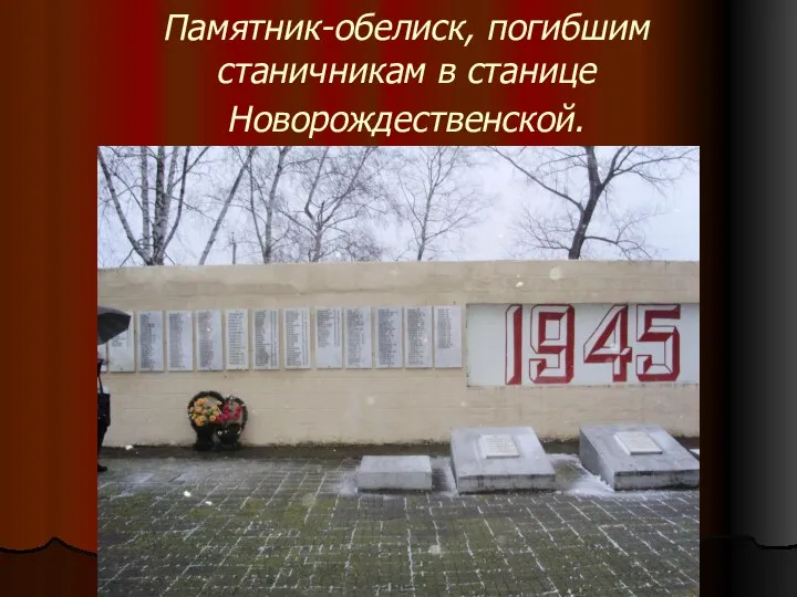 Памятник-обелиск, погибшим станичникам в станице Новорождественской.