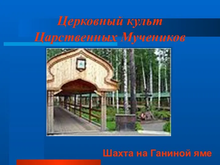 Церковный культ Царственных Мучеников Шахта на Ганиной яме