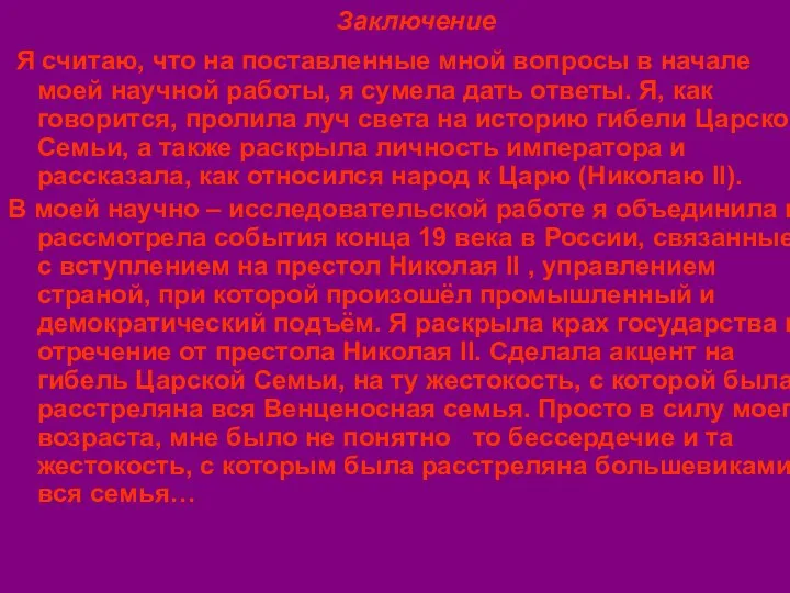 Заключение Я считаю, что на поставленные мной вопросы в начале моей