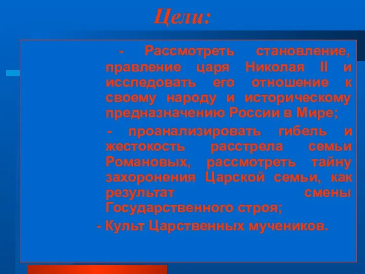 Цели: - Рассмотреть становление, правление царя Николая ІІ и исследовать его