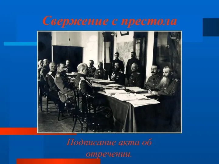 Свержение с престола ГлаваІІ Подписание акта об отречении.