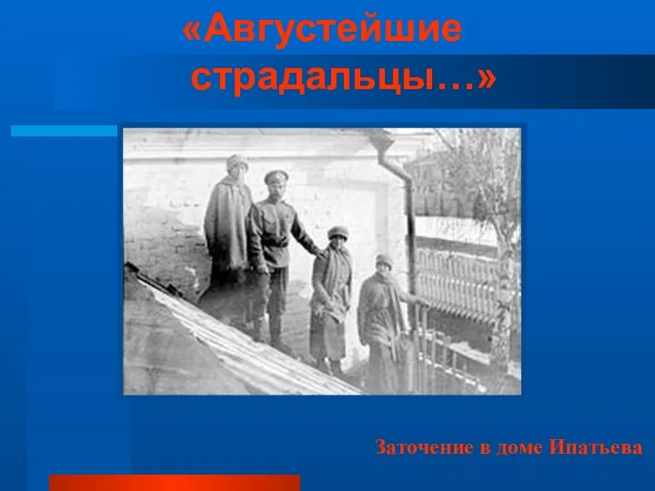 «Августейшие страдальцы…» Заточение в доме Ипатьева