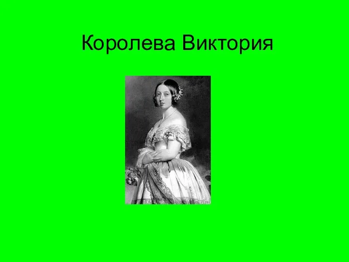 Королева Виктория