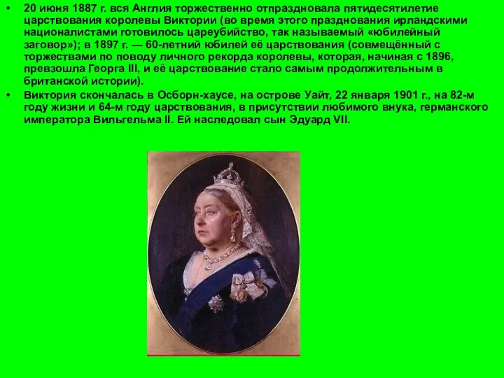 20 июня 1887 г. вся Англия торжественно отпраздновала пятидесятилетие царствования королевы