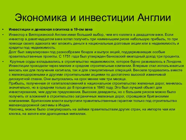 Экономика и инвестиции Англии Инвестиции и денежная политика в 19-ом веке