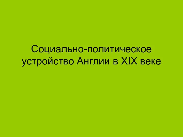 Социально-политическое устройство Англии в XIX веке