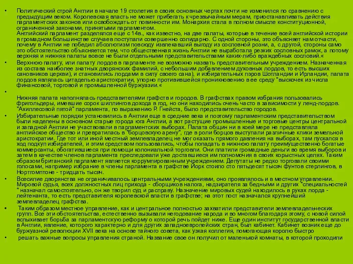 Политический строй Англии в начале 19 столетия в своих основных чертах