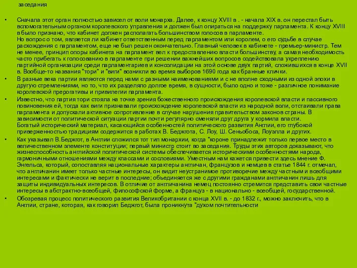 заседания Сначала этот орган полностью зависел от воли монарха. Далее, к
