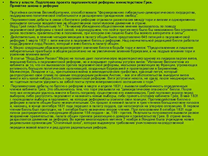 Виги у власти. Подготовка проекта парламентской реформы министерством Грея. Принятие закона