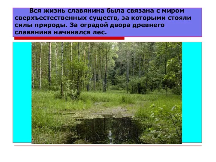 Вся жизнь славянина была связана с миром сверхъестественных существ, за которыми