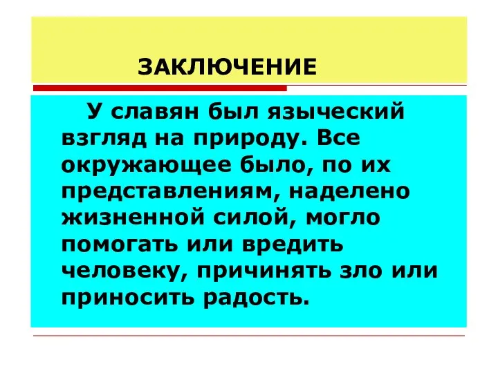 ЗАКЛЮЧЕНИЕ У славян был языческий взгляд на природу. Все окружающее было,