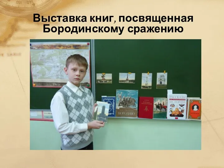 Выставка книг, посвященная Бородинскому сражению