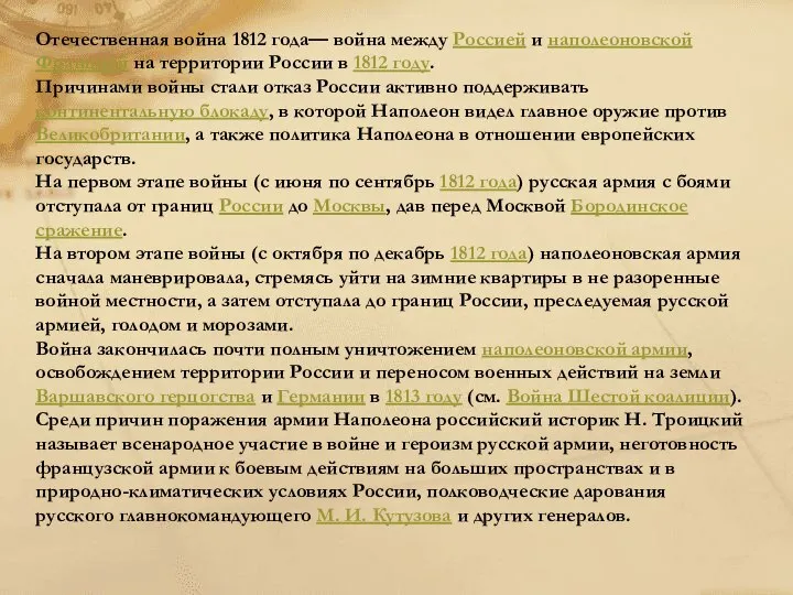 Отечественная война 1812 года— война между Россией и наполеоновской Францией на