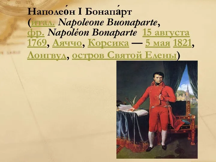 Наполео́н I Бонапа́рт (итал. Napoleone Buonaparte, фр. Napoléon Bonaparte 15 августа