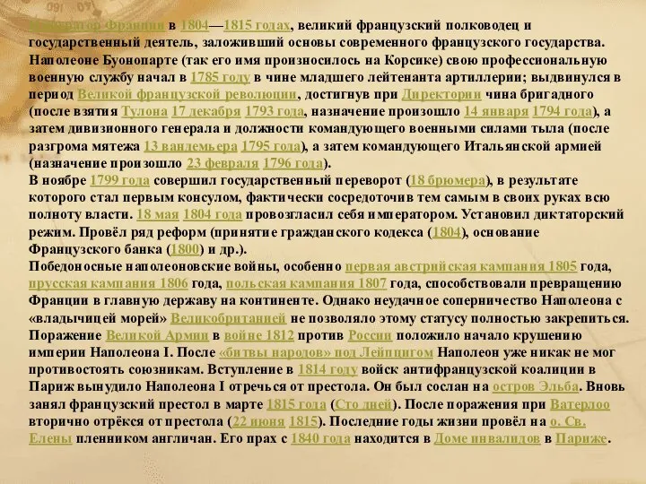 Император Франции в 1804—1815 годах, великий французский полководец и государственный деятель,