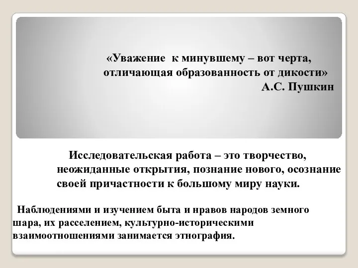 Наблюдениями и изучением быта и нравов народов земного шара, их расселением,