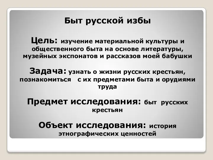 Быт русской избы Цель: изучение материальной культуры и общественного быта на