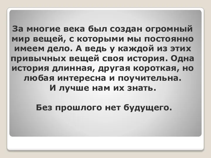 За многие века был создан огромный мир вещей, с которыми мы