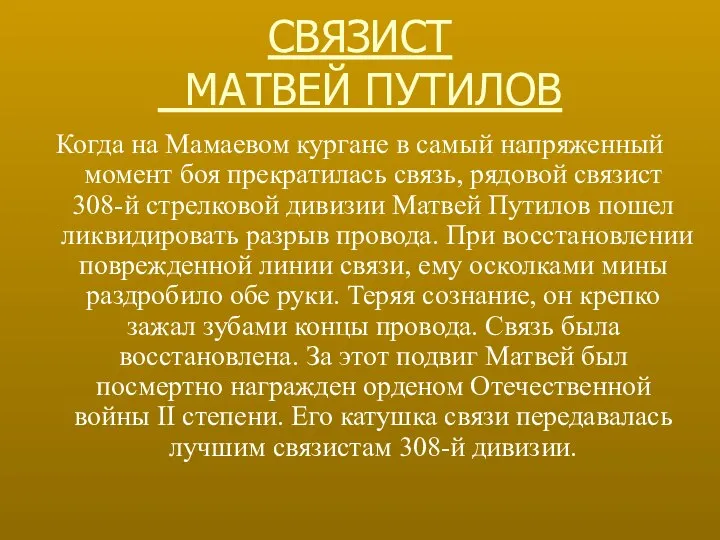 СВЯЗИСТ МАТВЕЙ ПУТИЛОВ Когда на Мамаевом кургане в самый напряженный момент