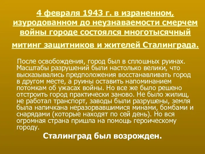 4 февраля 1943 г. в израненном, изуродованном до неузнаваемости смерчем войны