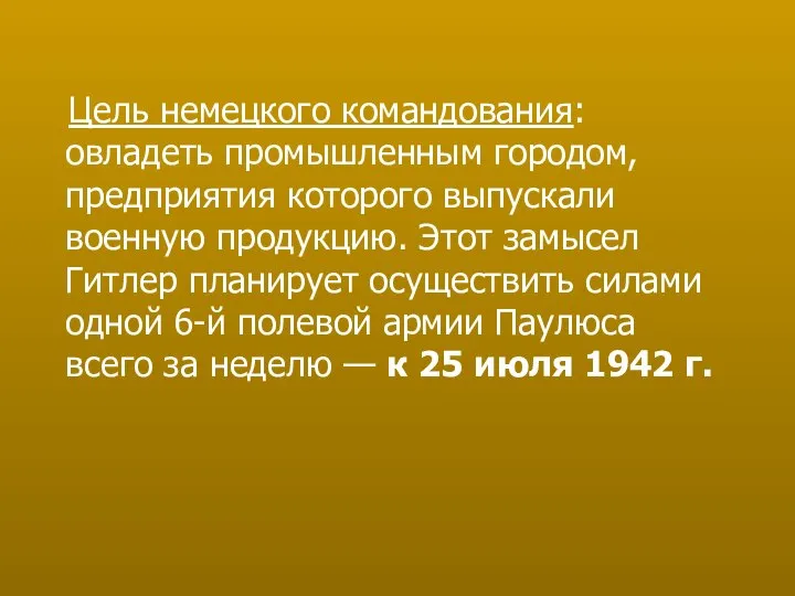 Цель немецкого командования: овладеть промышленным городом, предприятия которого выпускали военную продукцию.