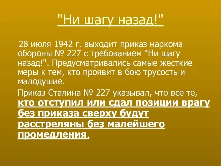 "Ни шагу назад!" 28 июля 1942 г. выходит приказ наркома обороны