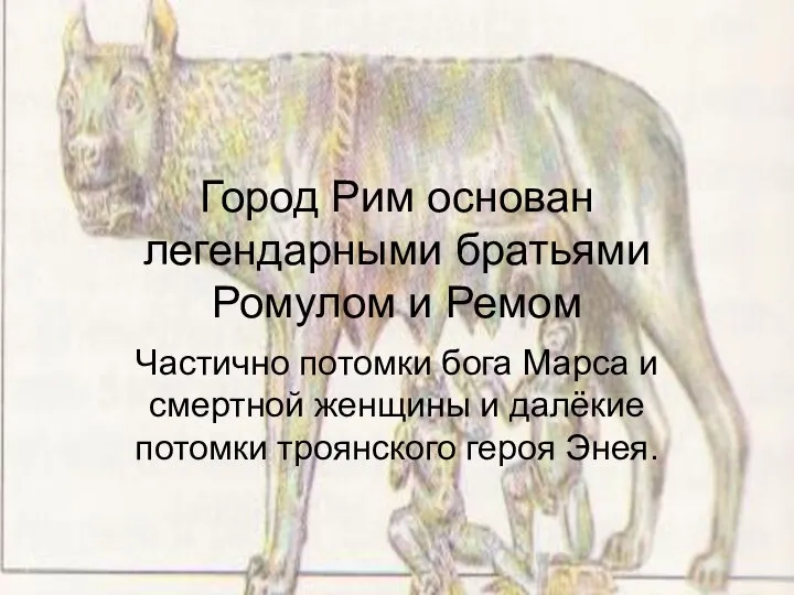 Город Рим основан легендарными братьями Ромулом и Ремом Частично потомки бога