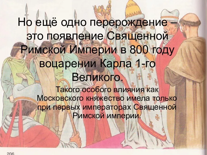 Но ещё одно перерождение – это появление Священной Римской Империи в