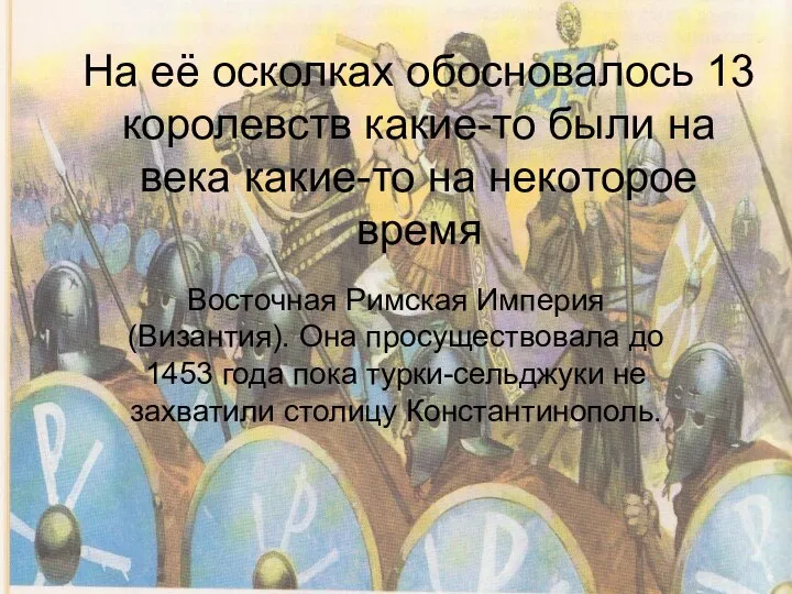 На её осколках обосновалось 13 королевств какие-то были на века какие-то