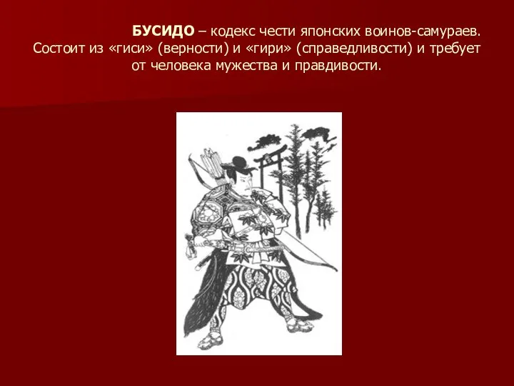 БУСИДО – кодекс чести японских воинов-самураев. Состоит из «гиси» (верности) и