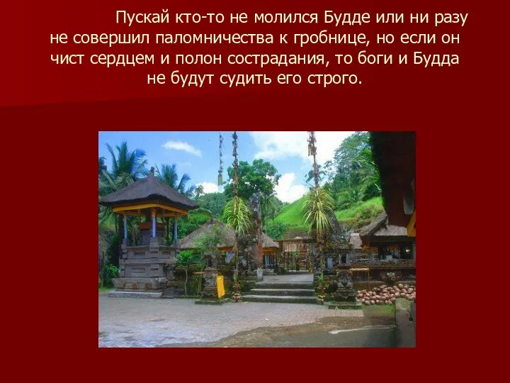 Пускай кто-то не молился Будде или ни разу не совершил паломничества