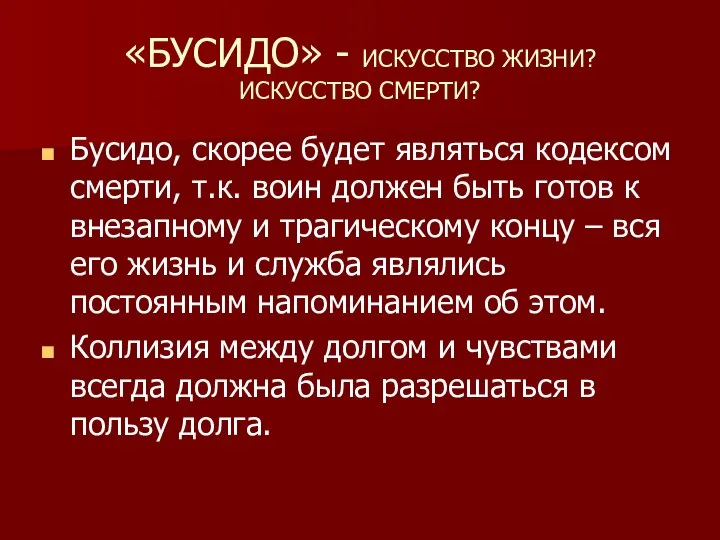 «БУСИДО» - ИСКУССТВО ЖИЗНИ? ИСКУССТВО СМЕРТИ? Бусидо, скорее будет являться кодексом