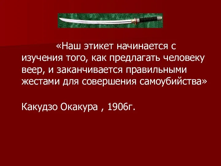 «Наш этикет начинается с изучения того, как предлагать человеку веер, и