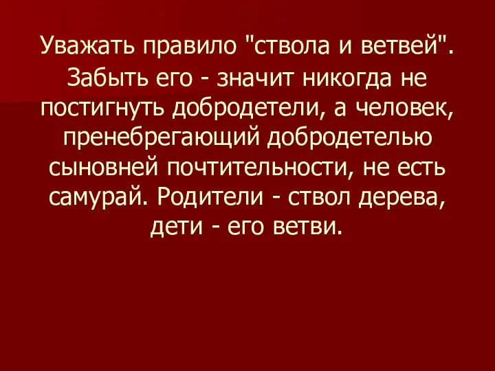 Уважать правило "ствола и ветвей". Забыть его - значит никогда не