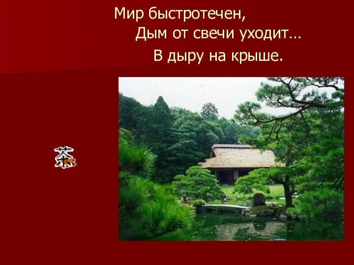 Мир быстротечен, Дым от свечи уходит… В дыру на крыше.