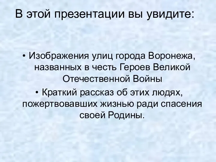 В этой презентации вы увидите: Изображения улиц города Воронежа, названных в