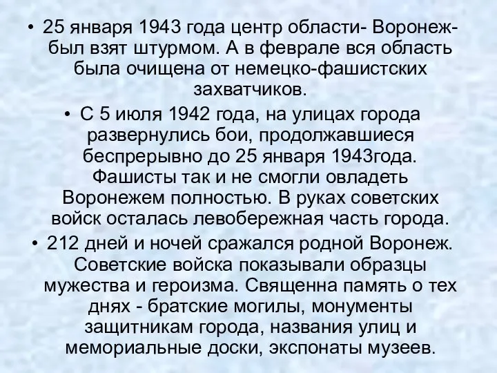 25 января 1943 года центр области- Воронеж- был взят штурмом. А