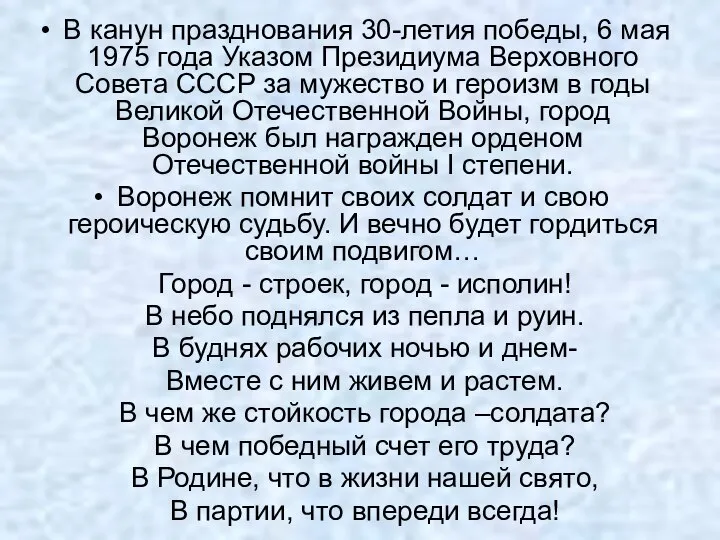 В канун празднования 30-летия победы, 6 мая 1975 года Указом Президиума