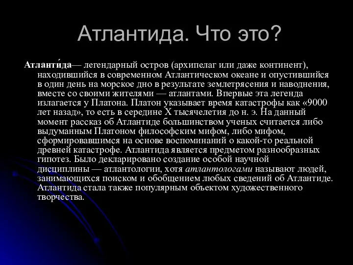 Атлантида. Что это? Атланти́да— легендарный остров (архипелаг или даже континент), находившийся