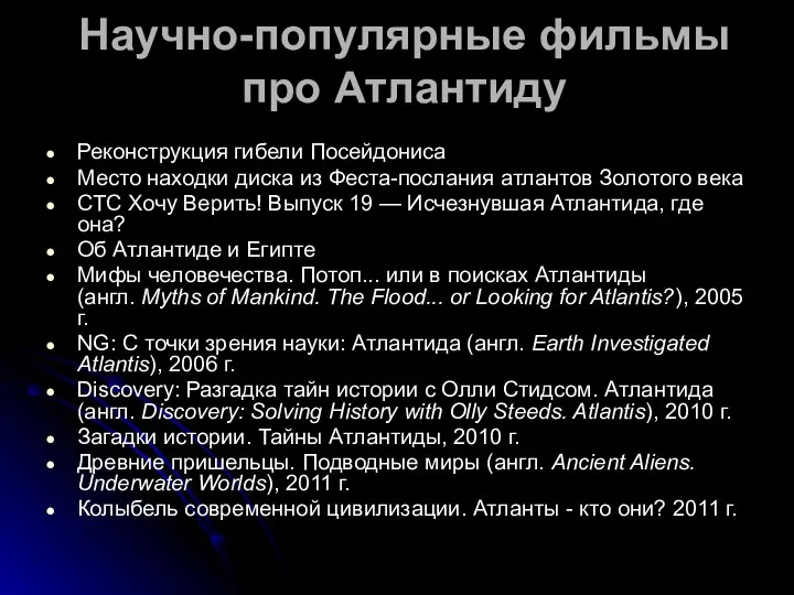 Научно-популярные фильмы про Атлантиду Реконструкция гибели Посейдониса Место находки диска из