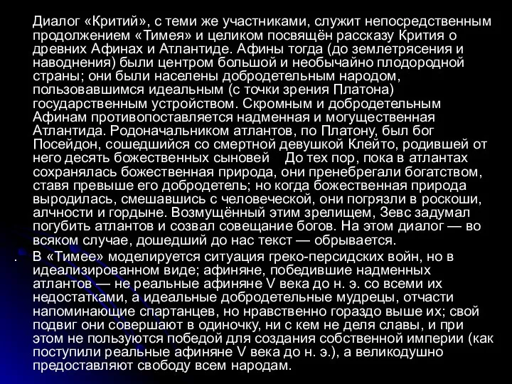 Диалог «Критий», с теми же участниками, служит непосредственным продолжением «Тимея» и