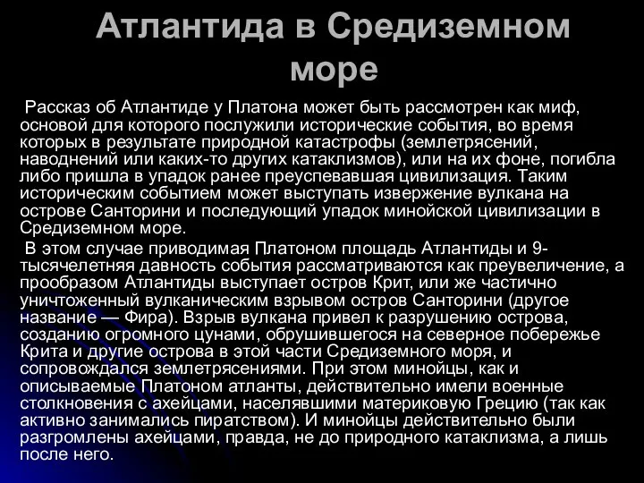 Атлантида в Средиземном море Рассказ об Атлантиде у Платона может быть