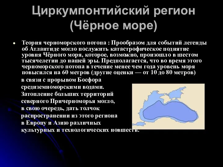 Циркумпонтийский регион (Чёрное море) Теория черноморского потопа : Прообразом для событий