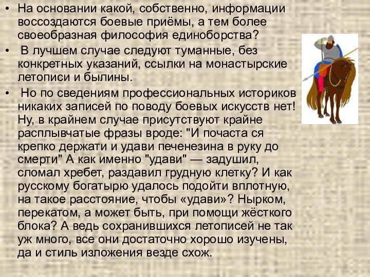 На основании какой, собственно, информации воссоздаются боевые приёмы, а тем более