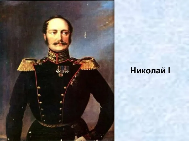 Николай I