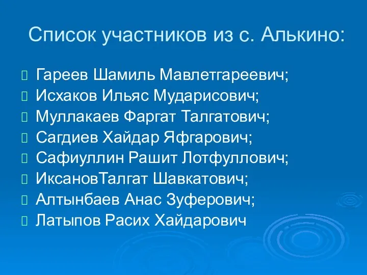 Список участников из с. Алькино: Гареев Шамиль Мавлетгареевич; Исхаков Ильяс Мударисович;