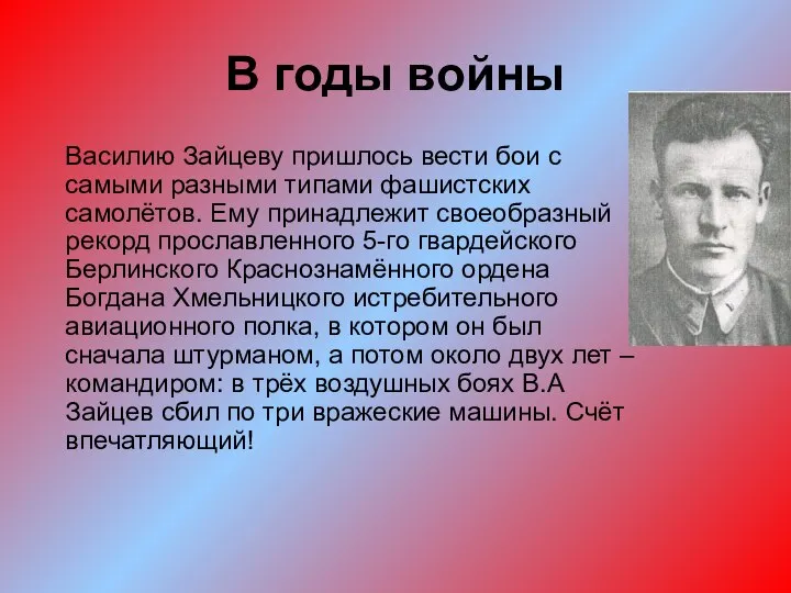 В годы войны Василию Зайцеву пришлось вести бои с самыми разными