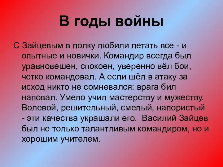 В годы войны С Зайцевым в полку любили летать все -