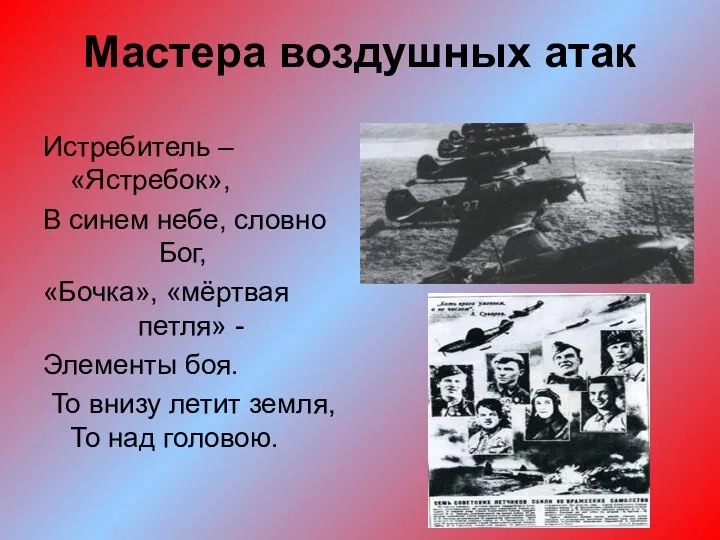 Мастера воздушных атак Истребитель – «Ястребок», В синем небе, словно Бог,