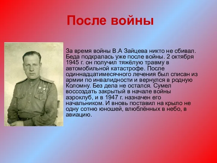 После войны За время войны В.А Зайцева никто не сбивал. Беда